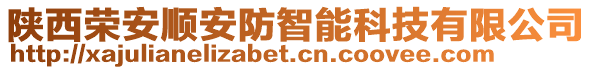 陜西榮安順安防智能科技有限公司