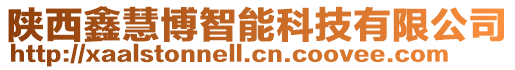 陜西鑫慧博智能科技有限公司