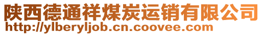 陜西德通祥煤炭運(yùn)銷(xiāo)有限公司