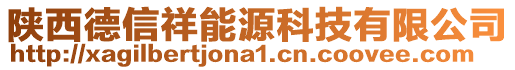 陜西德信祥能源科技有限公司