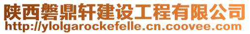 陜西磐鼎軒建設工程有限公司