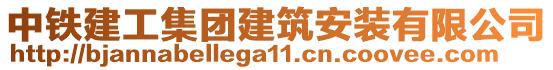 中鐵建工集團(tuán)建筑安裝有限公司