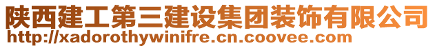 陜西建工第三建設(shè)集團(tuán)裝飾有限公司