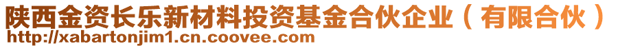 陜西金資長(zhǎng)樂新材料投資基金合伙企業(yè)（有限合伙）