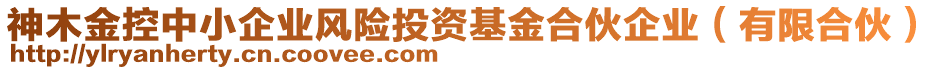 神木金控中小企業(yè)風險投資基金合伙企業(yè)（有限合伙）