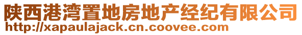 陜西港灣置地房地產(chǎn)經(jīng)紀有限公司