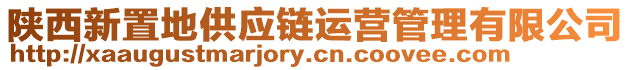 陜西新置地供應鏈運營管理有限公司