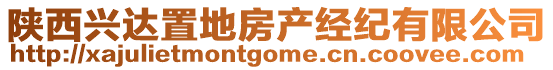 陜西興達置地房產(chǎn)經(jīng)紀有限公司