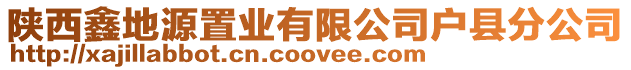 陜西鑫地源置業有限公司戶縣分公司