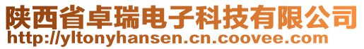陜西省卓瑞電子科技有限公司