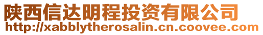 陜西信達(dá)明程投資有限公司