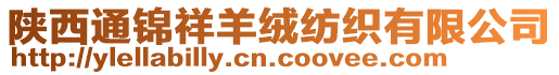 陜西通錦祥羊絨紡織有限公司