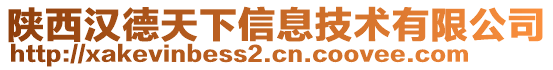 陜西漢德天下信息技術有限公司