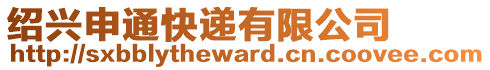 紹興申通快遞有限公司