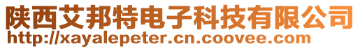 陜西艾邦特電子科技有限公司