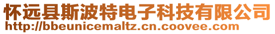 懷遠縣斯波特電子科技有限公司