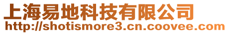 上海易地科技有限公司