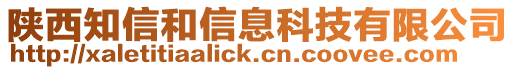 陜西知信和信息科技有限公司