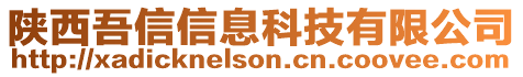 陜西吾信信息科技有限公司