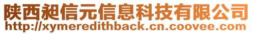 陜西昶信元信息科技有限公司