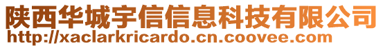 陜西華城宇信信息科技有限公司