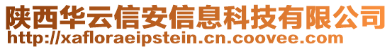 陜西華云信安信息科技有限公司