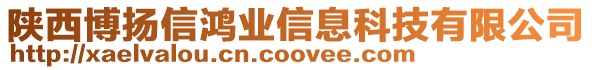 陜西博揚信鴻業信息科技有限公司