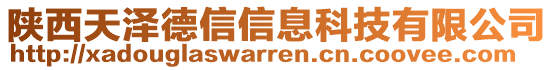 陜西天澤德信信息科技有限公司