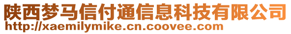 陜西夢馬信付通信息科技有限公司