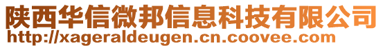 陜西華信微邦信息科技有限公司