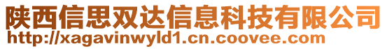 陜西信思雙達信息科技有限公司