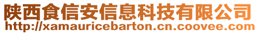 陜西食信安信息科技有限公司