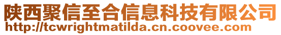 陜西聚信至合信息科技有限公司