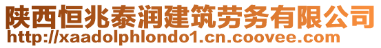 陜西恒兆泰潤建筑勞務(wù)有限公司