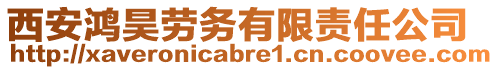 西安鴻昊勞務(wù)有限責(zé)任公司