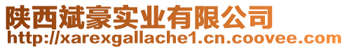 陜西斌豪實業有限公司