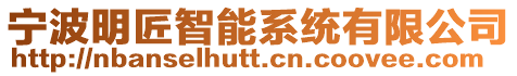 寧波明匠智能系統(tǒng)有限公司