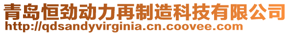 青島恒勁動力再制造科技有限公司