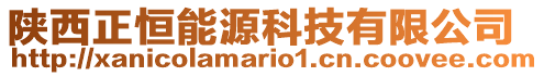 陜西正恒能源科技有限公司