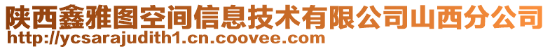 陜西鑫雅圖空間信息技術(shù)有限公司山西分公司