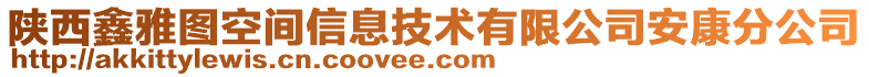 陜西鑫雅圖空間信息技術(shù)有限公司安康分公司