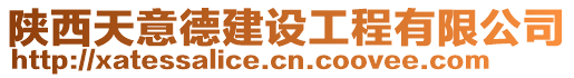 陜西天意德建設(shè)工程有限公司