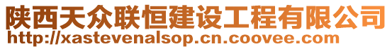 陜西天眾聯(lián)恒建設(shè)工程有限公司