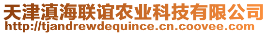 天津滇海聯(lián)誼農(nóng)業(yè)科技有限公司