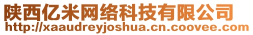 陜西億米網(wǎng)絡(luò)科技有限公司