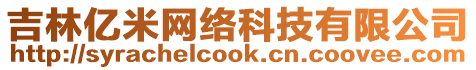 吉林億米網(wǎng)絡(luò)科技有限公司