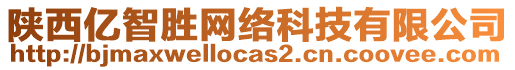 陜西億智勝網(wǎng)絡(luò)科技有限公司