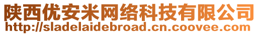 陜西優(yōu)安米網(wǎng)絡(luò)科技有限公司