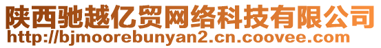 陜西馳越億貿(mào)網(wǎng)絡(luò)科技有限公司