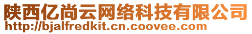 陜西億尚云網絡科技有限公司